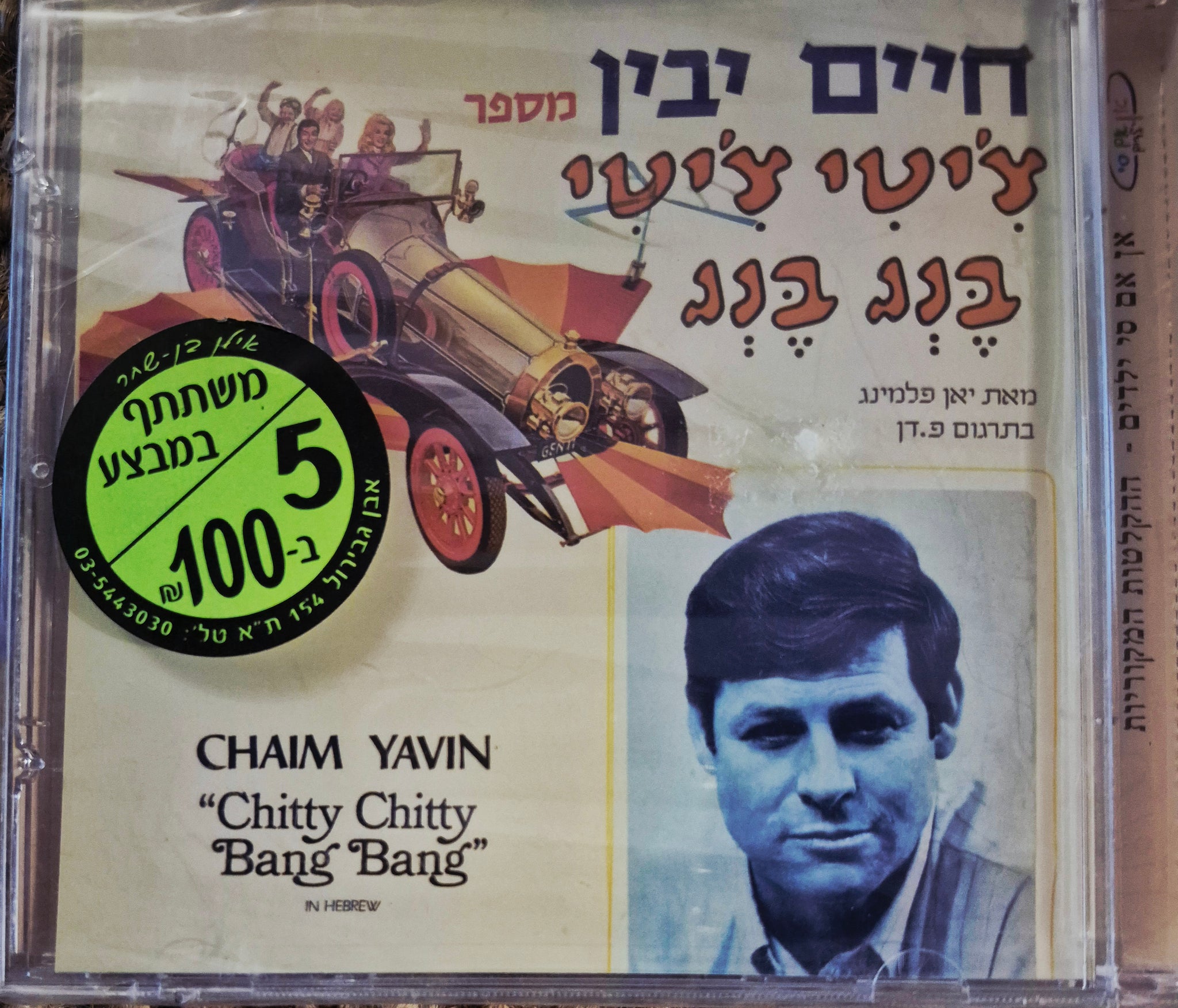 צ'יטי צ'יטי בנג בנג (חדש בשרינק)