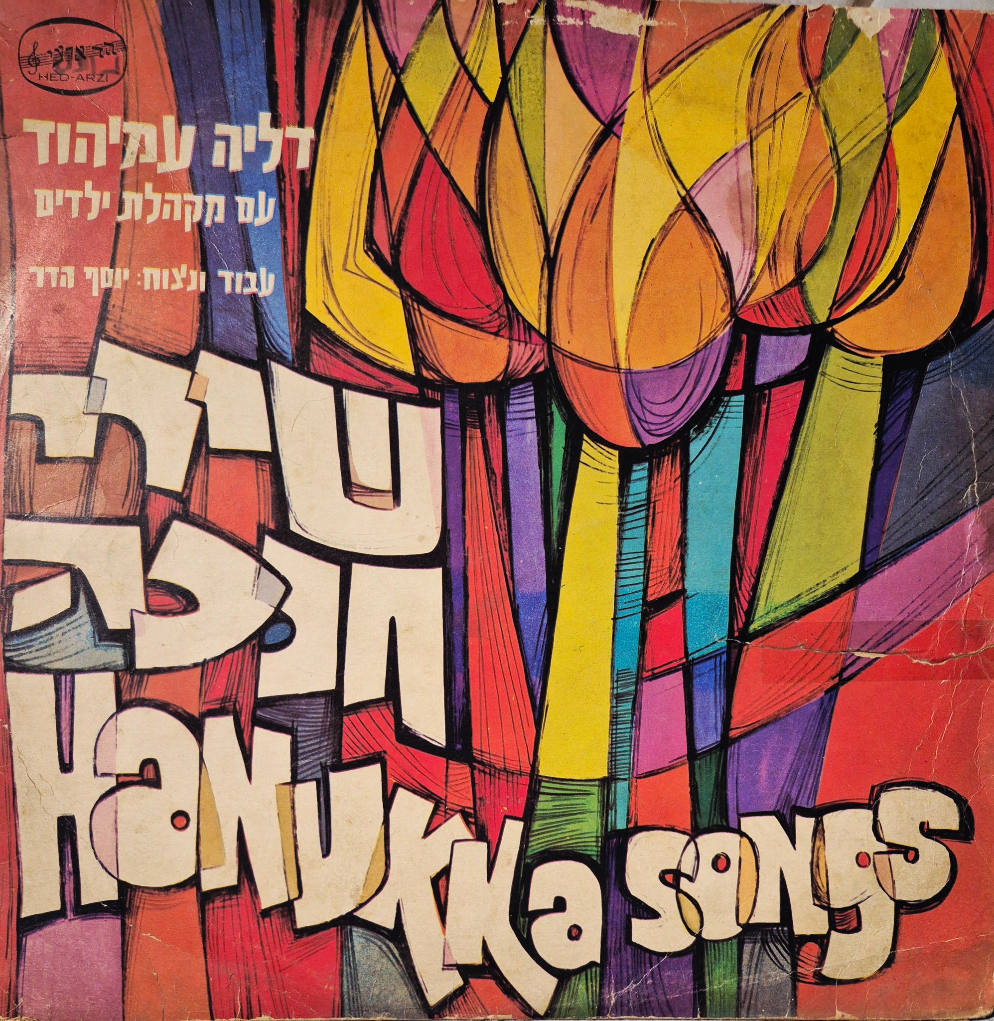 שירי חנוכה