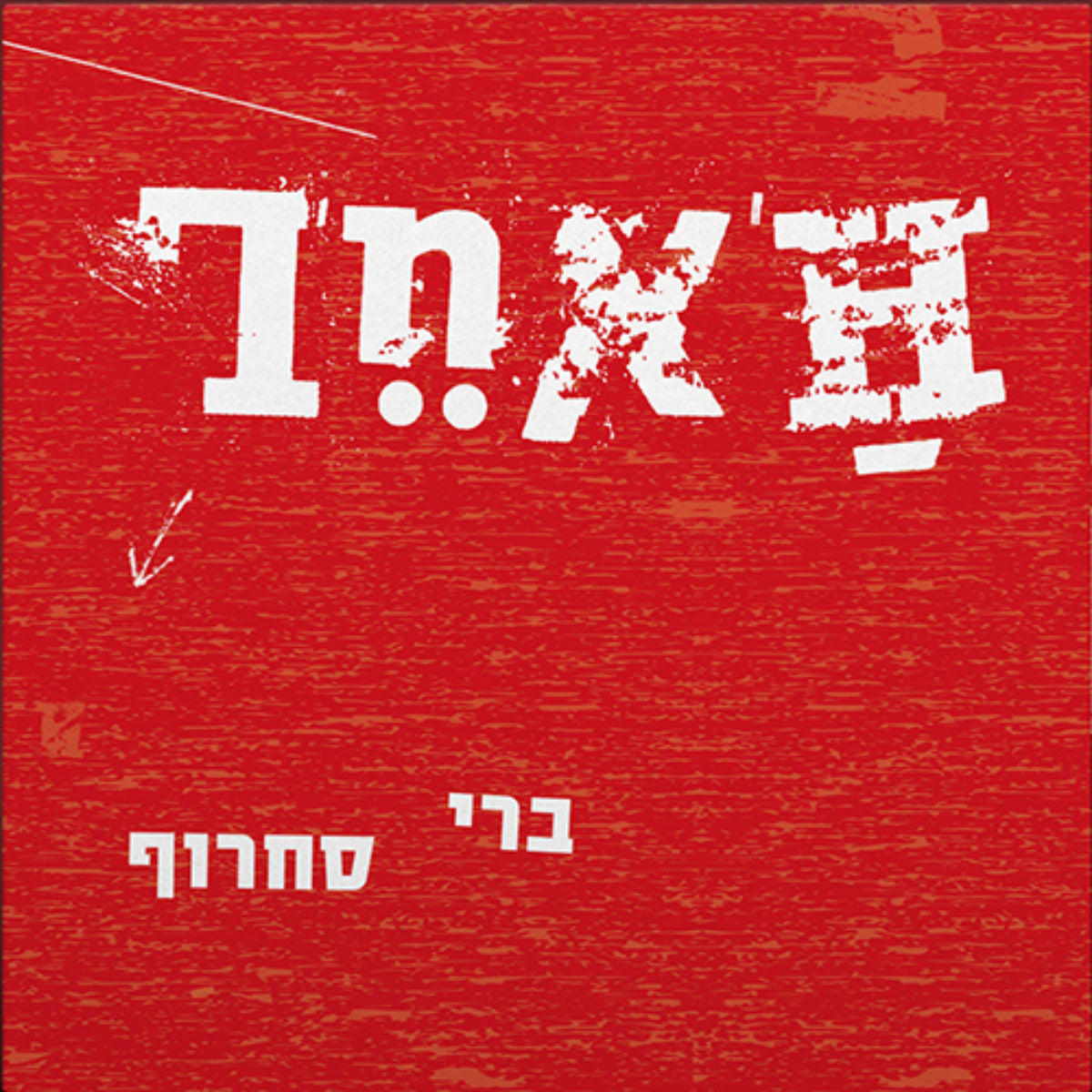 האחר - תקליט כפול