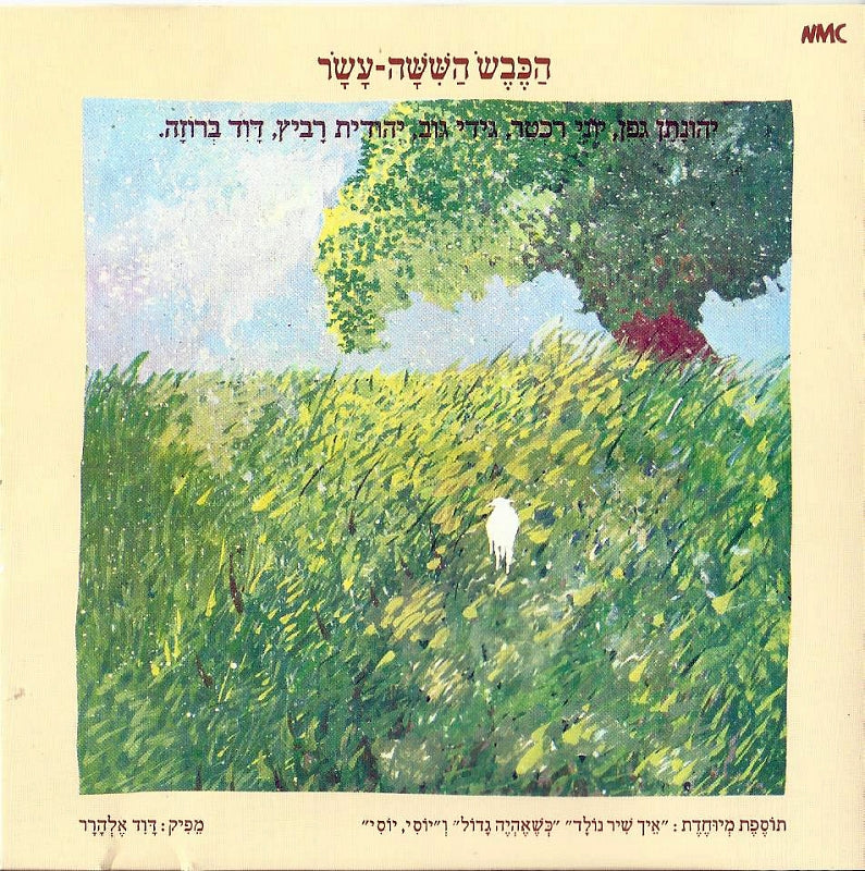 הכבש השישה-עשר - תקליט צבעוני