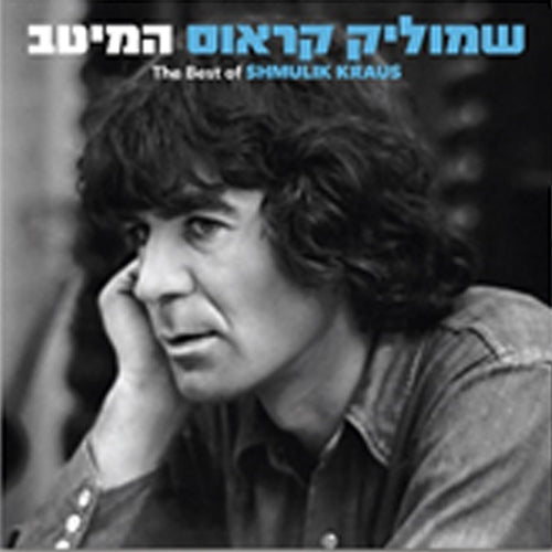 המיטב - 2LP - מהדורה מיוחדת (תקליט צבעוני)