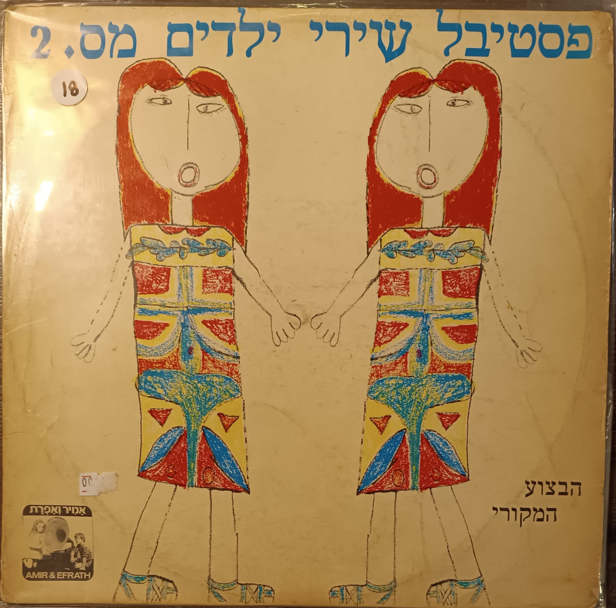 פסטיבל שירי ילדים מספר 2