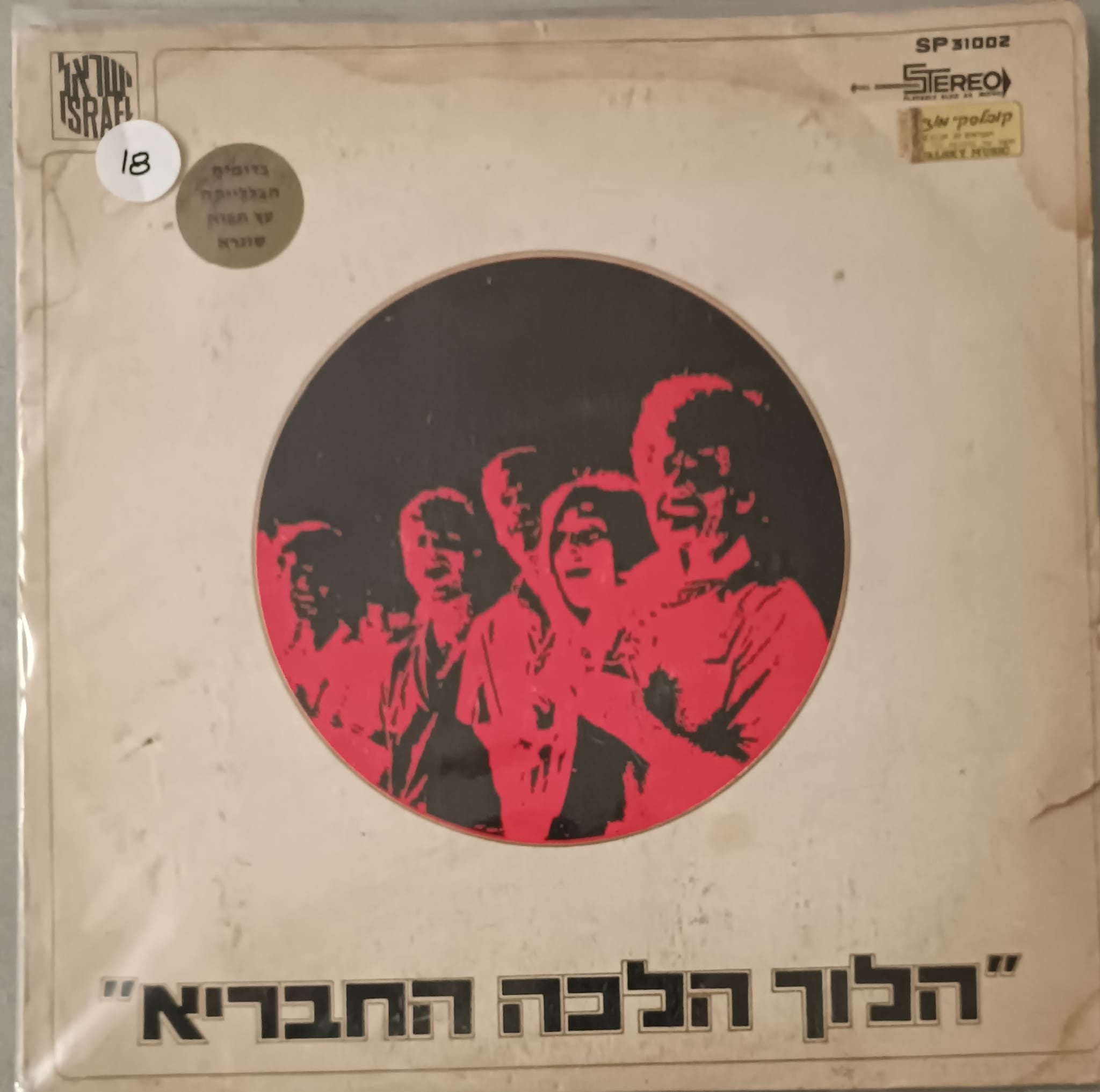 הלוך הלכה החבריא