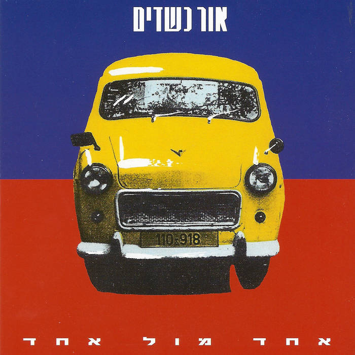 אחד מול אחד