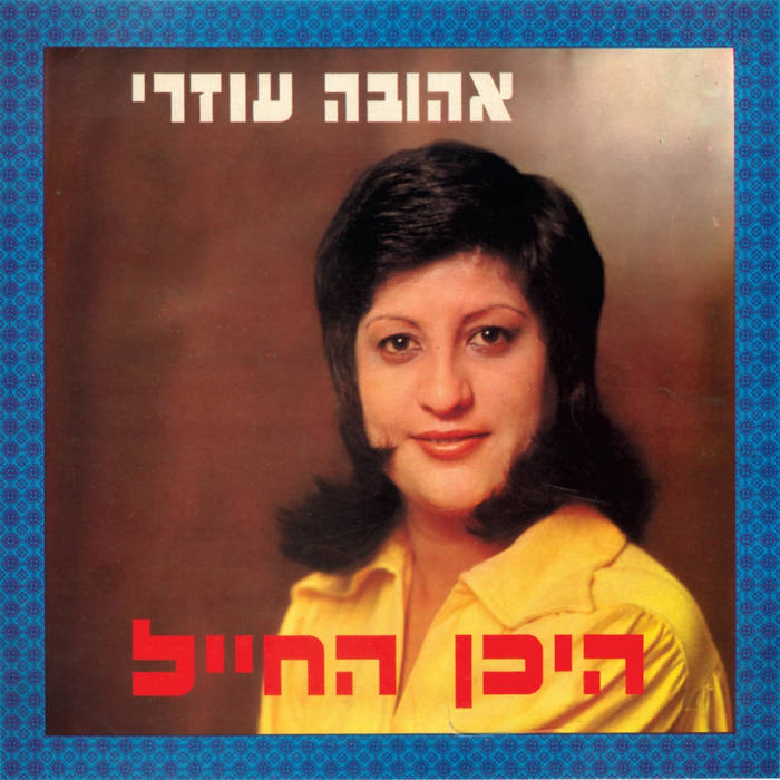 היכן החייל