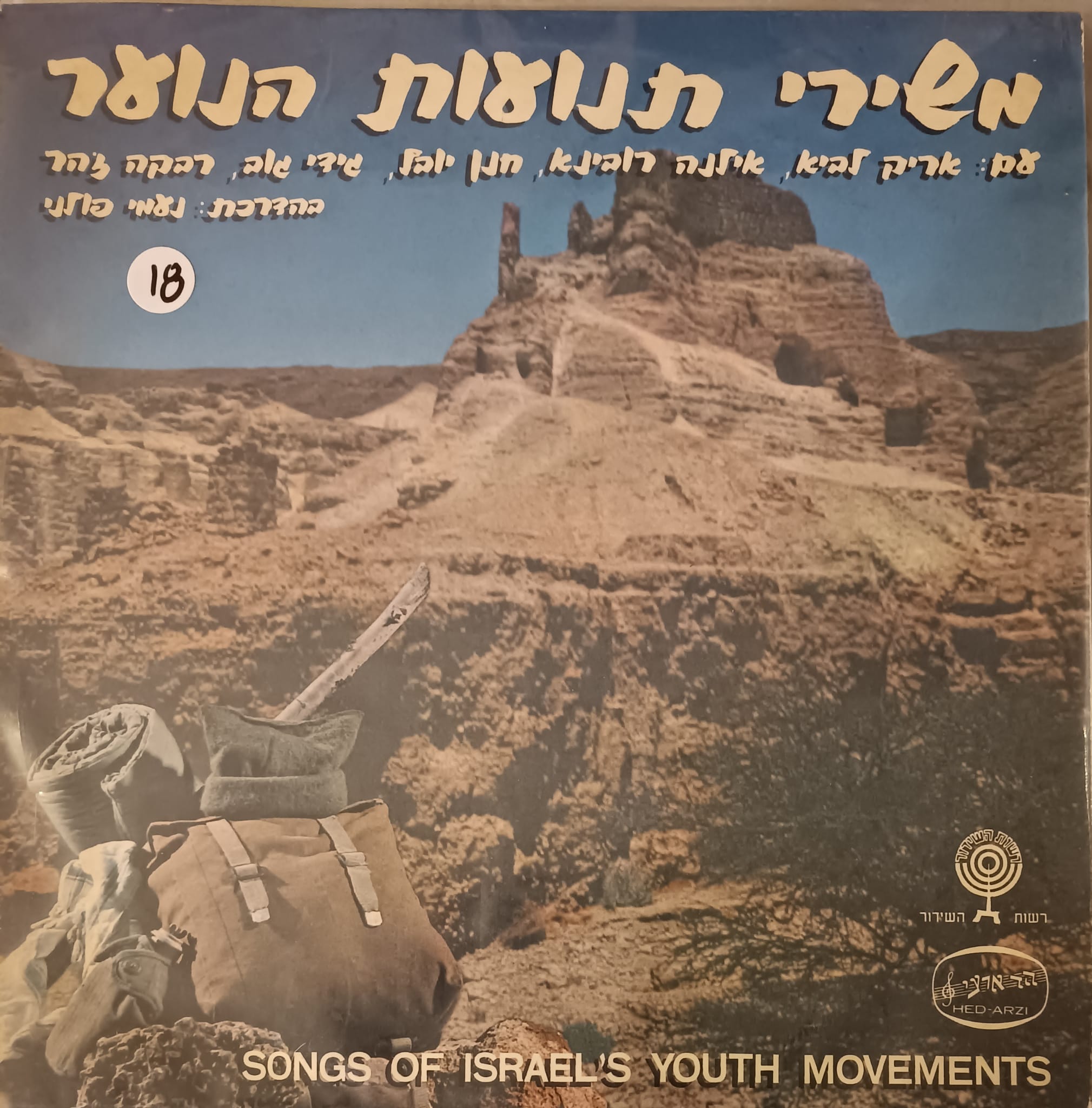 שירת הנוער - משירי תנועות הנוער