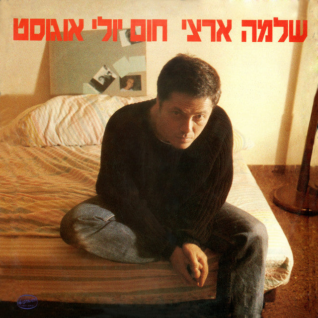 חום יולי אוגוסט - תקליט צבעוני כפול