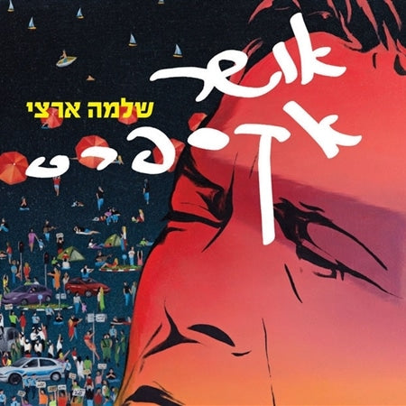 אושר אקספרס - תקליט כפול